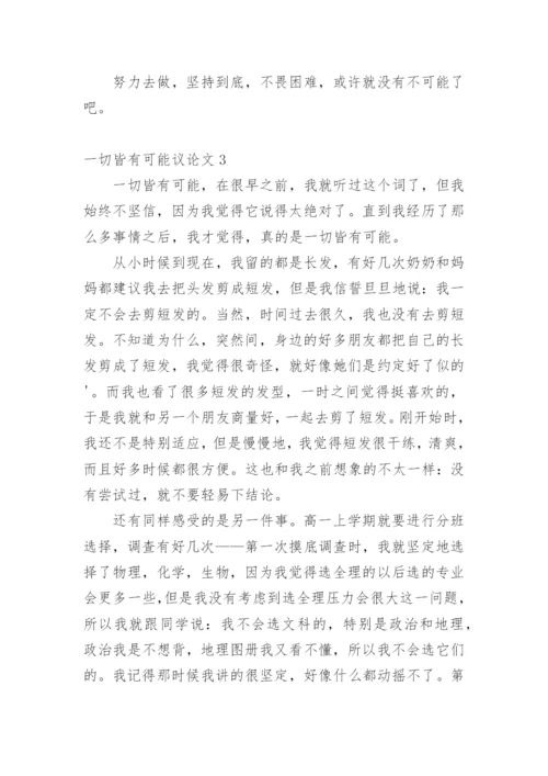 一切皆有可能议论文精编.docx