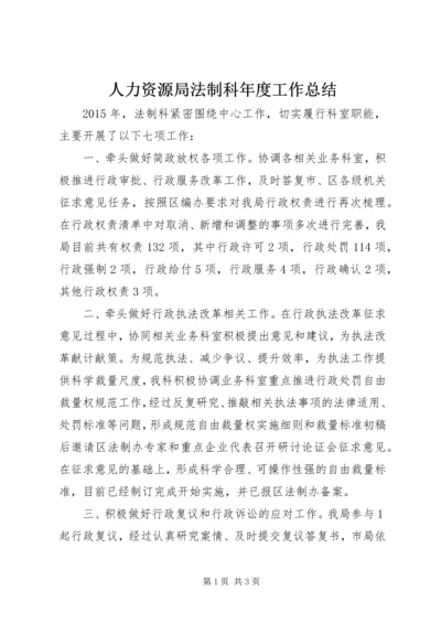 人力资源局法制科年度工作总结.docx