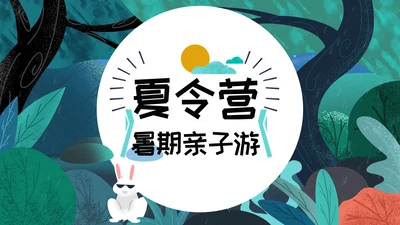 暑期亲子游夏令营宣传通用PPT模板