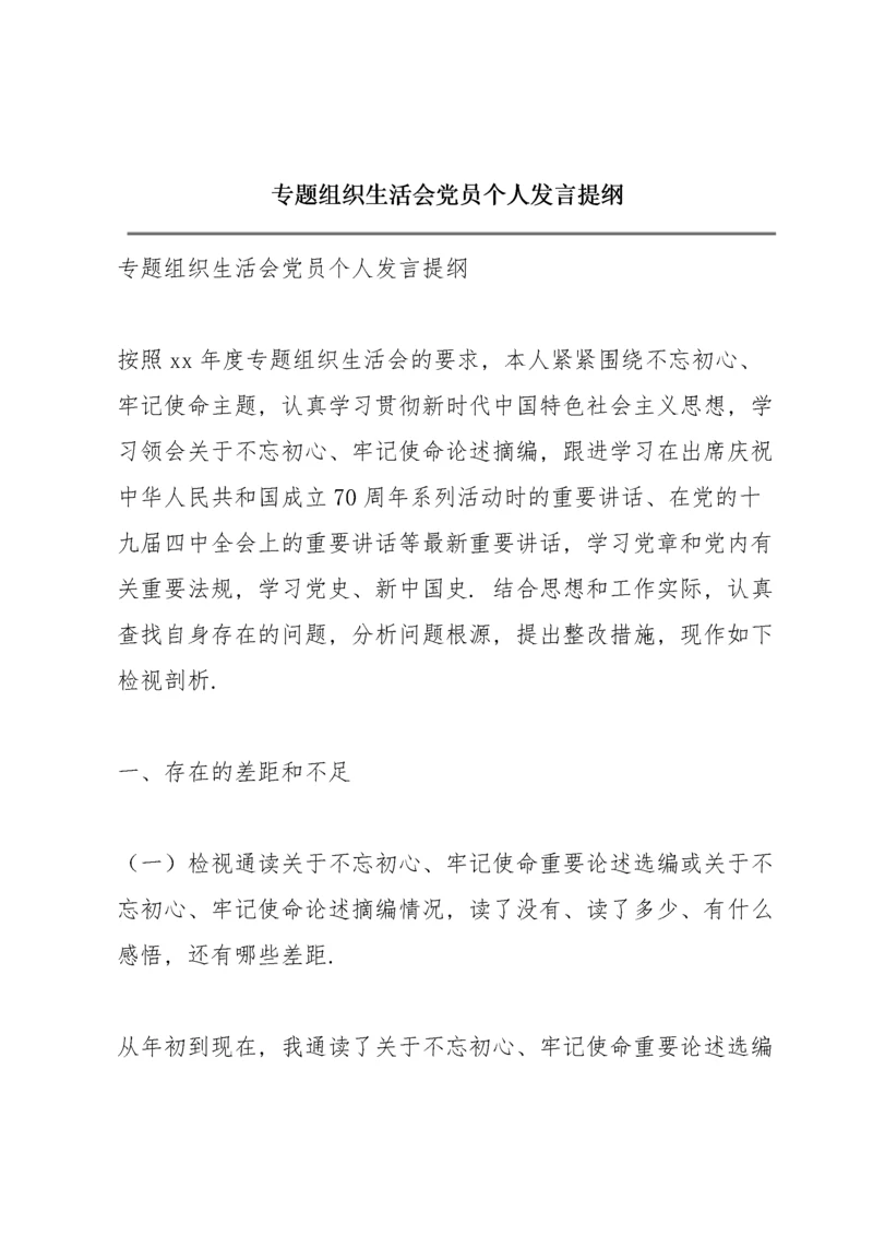 专题组织生活会党员个人发言提纲.docx