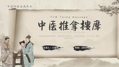 水墨风中医推拿按摩ppt模板