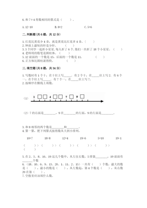 人教版一年级上册数学期末测试卷（能力提升）word版.docx