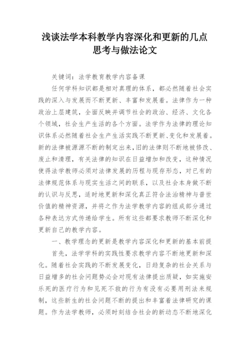浅谈法学本科教学内容深化和更新的几点思考与做法论文.docx