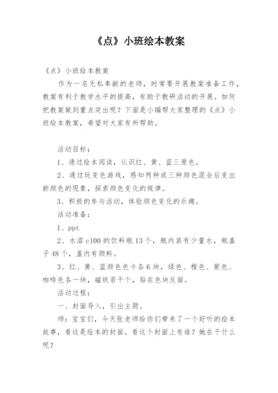 《点》小班绘本教案.docx