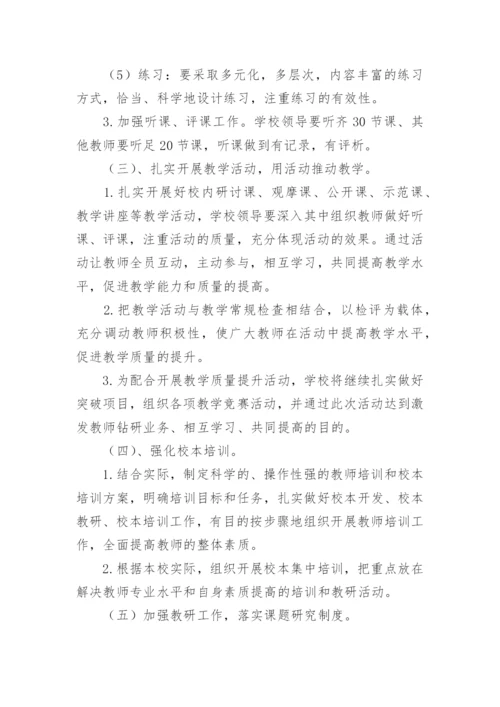 学校教学质量提升方案.docx