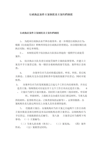 行政执法案件立案制度及立案归档制度