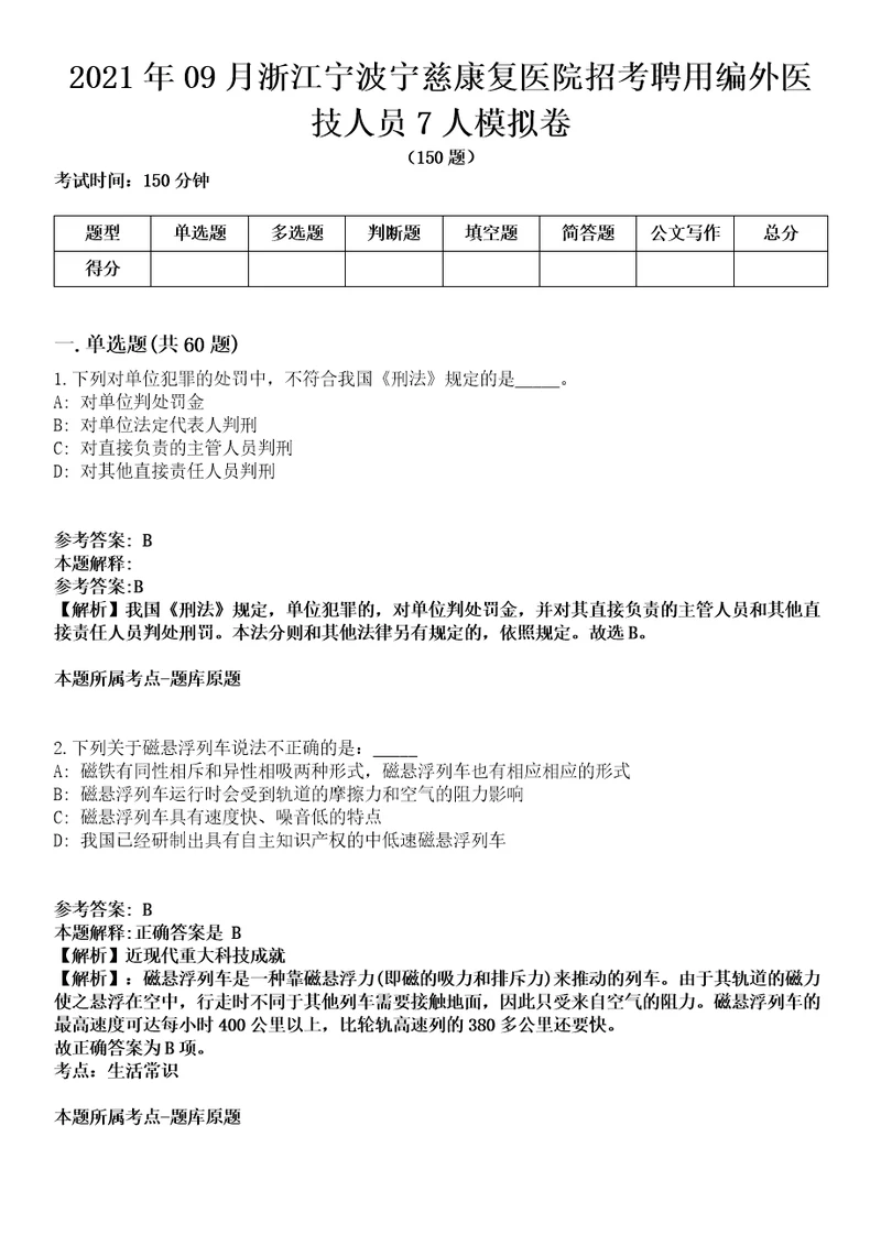 2021年09月浙江宁波宁慈康复医院招考聘用编外医技人员7人模拟卷含答案带详解