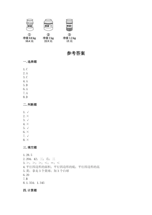 人教版五年级上册数学期末考试试卷附答案（精练）.docx