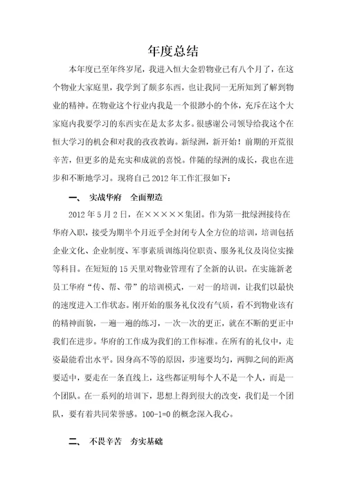 物业客服部接待员年度总结