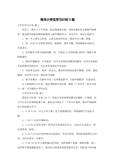 有关小学生学习计划3篇.docx