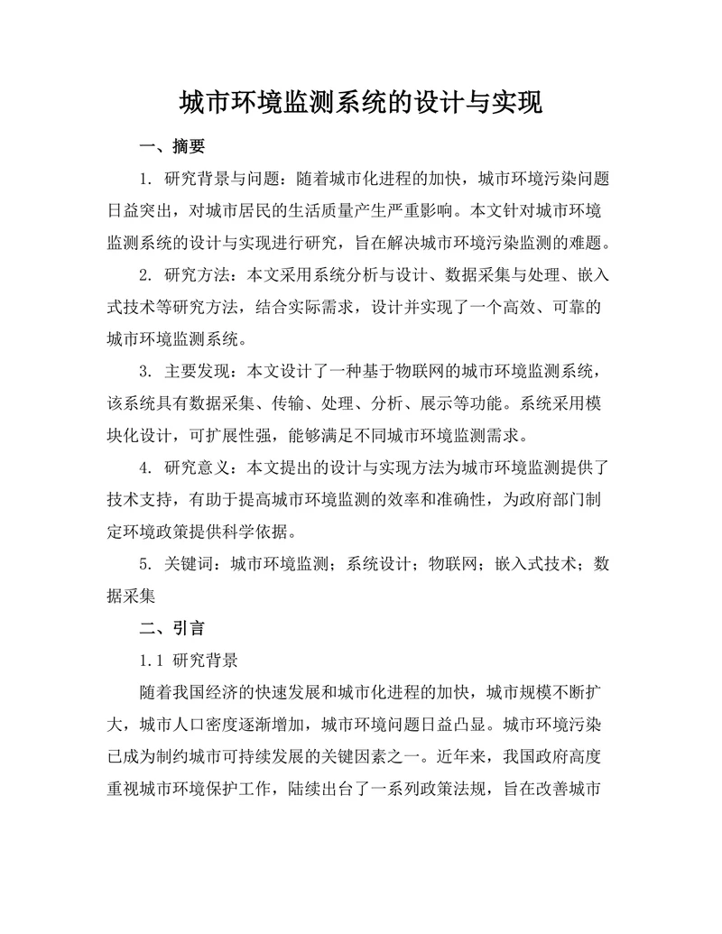 城市环境监测系统的设计与实现