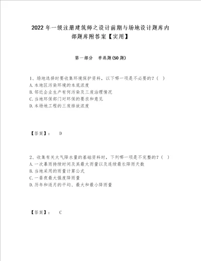 2022年一级注册建筑师之设计前期与场地设计题库内部题库附答案【实用】