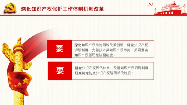 保护知识产权就是保护创新中央政治局第二十五次集体学习PPT