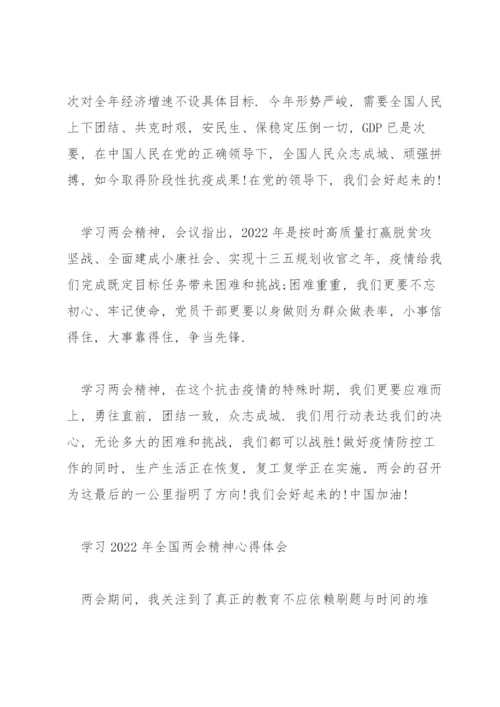 学习2022年全国两会精神心得体会.docx