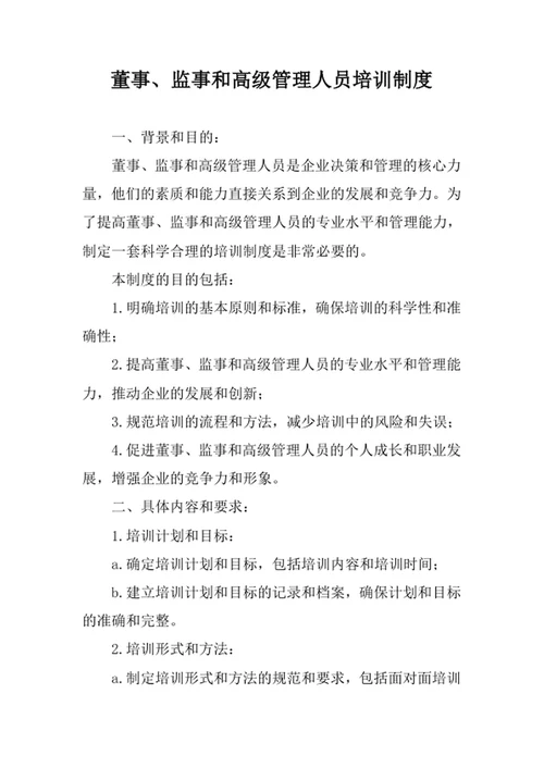 董事监事和高级管理人员培训制度