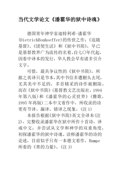 当代文学论文《潘霍华的狱中诗魂》.docx