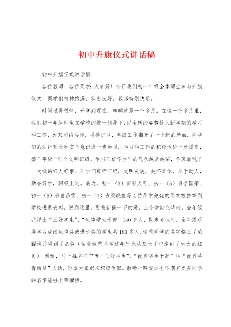 初中升旗仪式讲话稿