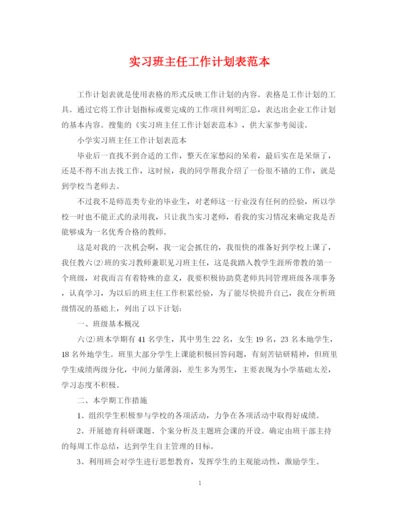 精编之实习班主任工作计划表范本.docx