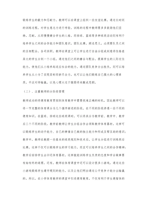 加强小学体育教学中德育教育的有效对策.docx