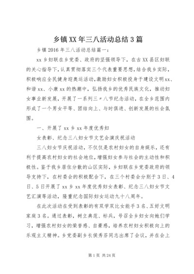 乡镇某年三八活动总结3篇.docx