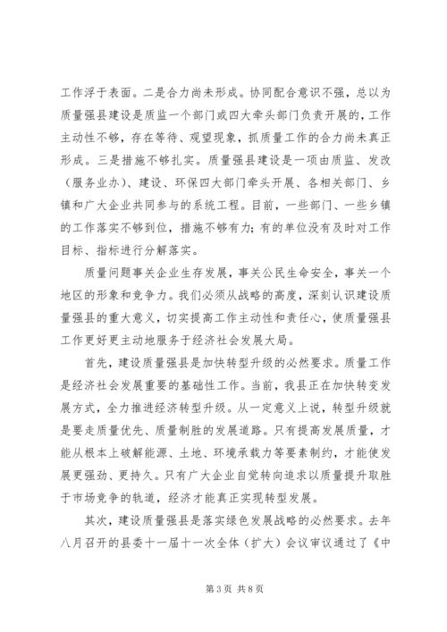 县长在质量强县推进会发言.docx