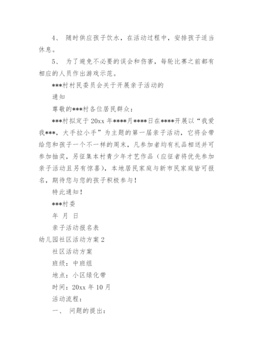 幼儿园社区活动方案_1.docx