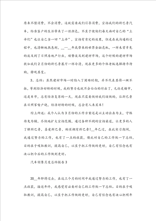 汽车销售月度工作总结报告5篇