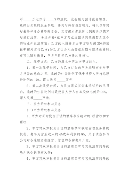 酒店合作经营合同.docx