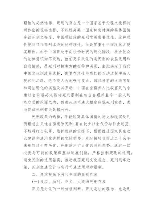 法学毕业论文死刑方面范文.docx