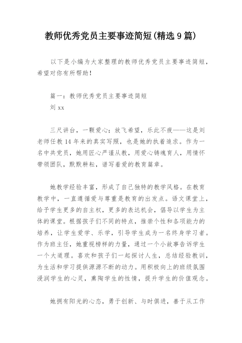 教师优秀党员主要事迹简短(精选9篇).docx