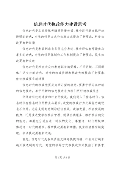 信息时代执政能力建设思考.docx