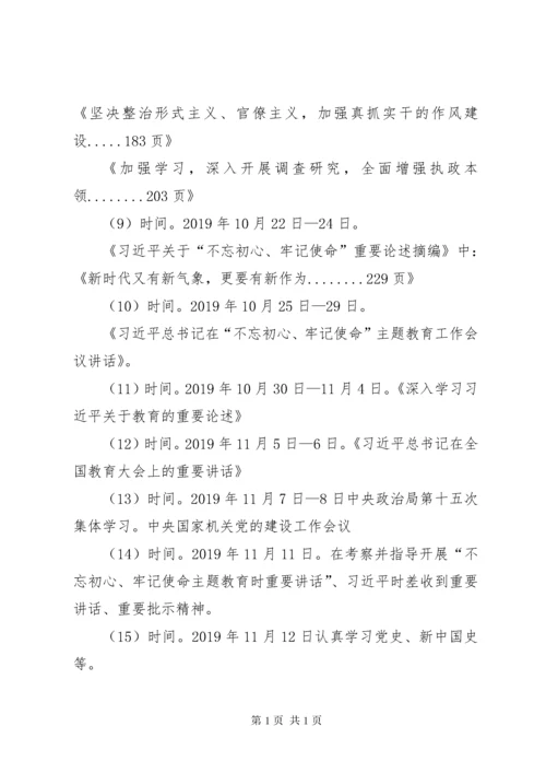 “不忘初心、牢记使命”主题教育党员个人学习计划2.docx