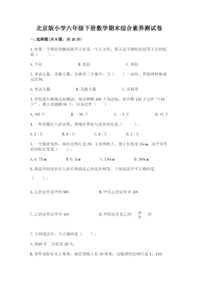 北京版小学六年级下册数学期末综合素养测试卷（重点）.docx