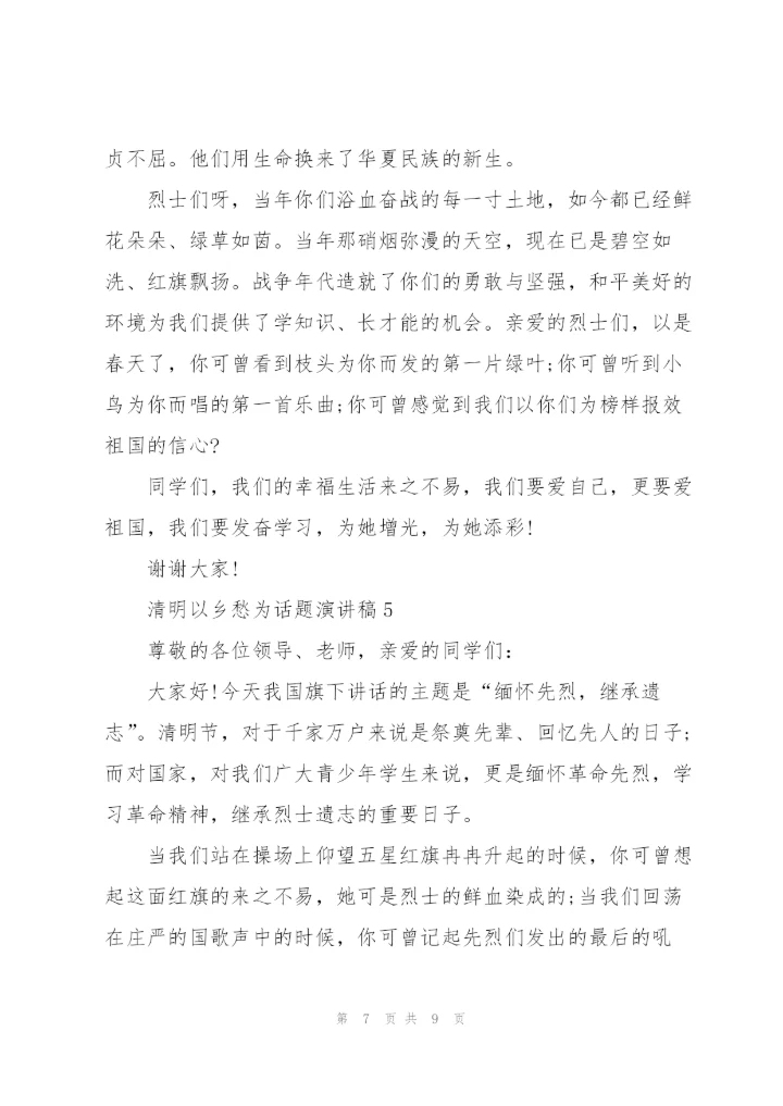 清明以乡愁为话题演讲稿范文5篇.docx
