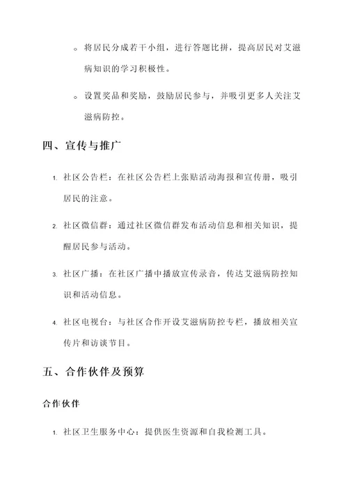 社区艾滋活动策划书