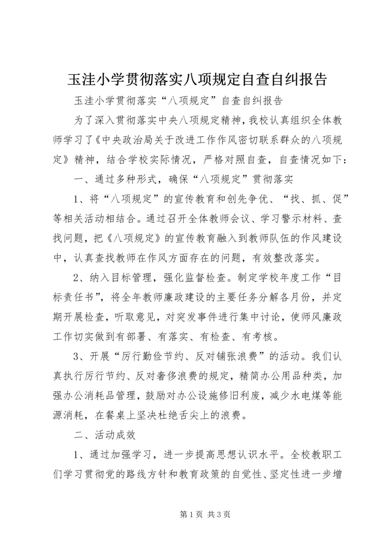 玉洼小学贯彻落实八项规定自查自纠报告.docx