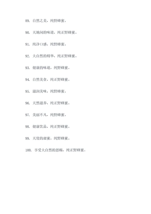 正宗纯野蜂蜜广告语大全