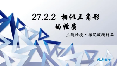 27.2.2  相似三角形的性质课件（共21张PPT）