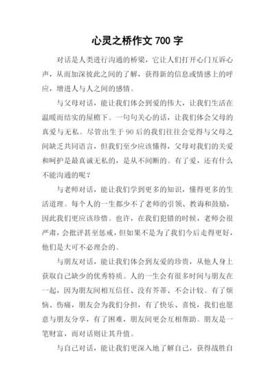 心灵之桥作文700字.docx