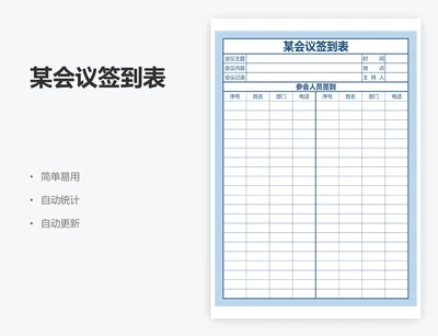 某会议签到表