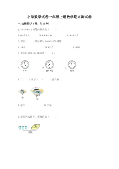 小学数学试卷一年级上册数学期末测试卷及一套答案.docx
