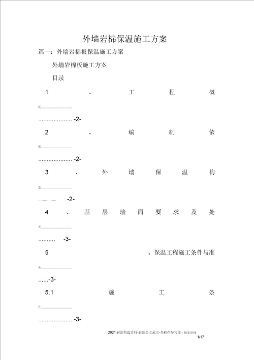 外墙岩棉保温施工方案