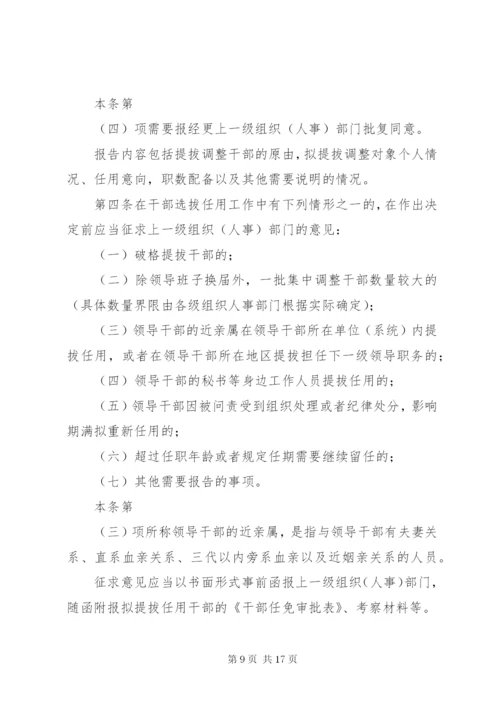 四项监督制度-党政领导干部选拔任用工作责任追究办法等.docx