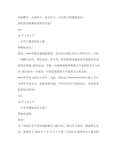 精编之小学生邀请函范文.docx