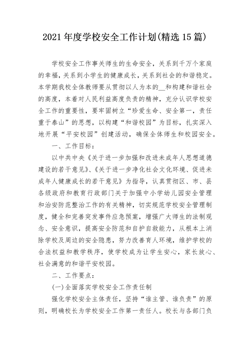 2021年度学校安全工作计划(精选15篇).docx