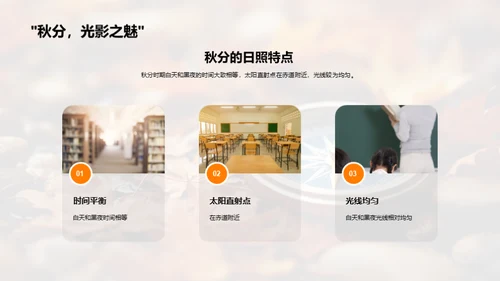 秋分科学探秘
