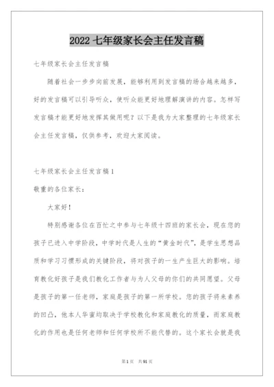 2022七年级家长会主任发言稿_1.docx