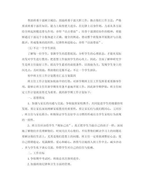 精编之初中班主任工作计划教育汇总方案.docx