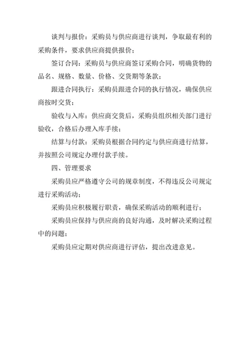 采购员管理办法范文