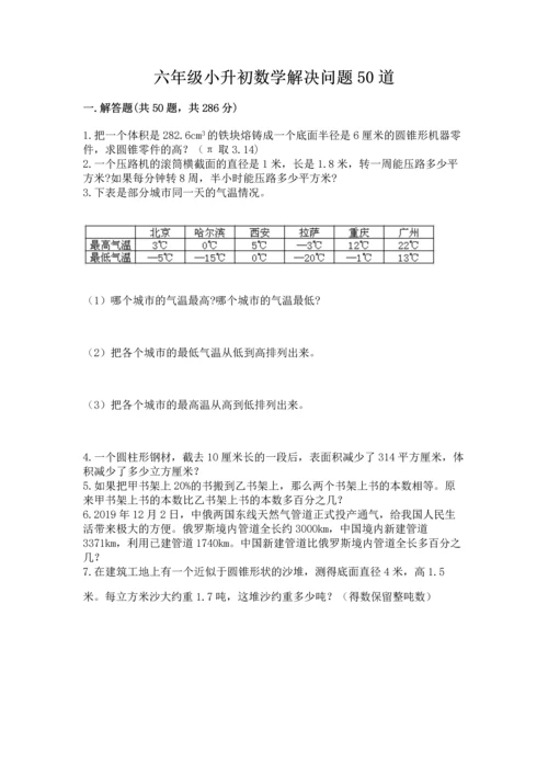 六年级小升初数学解决问题50道附答案【达标题】.docx